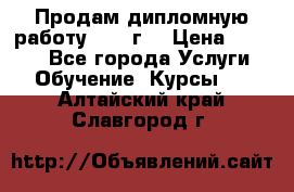 Продам дипломную работу 2017 г  › Цена ­ 5 000 - Все города Услуги » Обучение. Курсы   . Алтайский край,Славгород г.